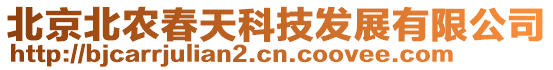 北京北農春天科技發展有限公司