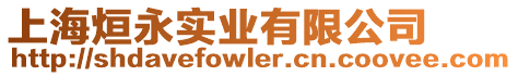 上海烜永實業有限公司
