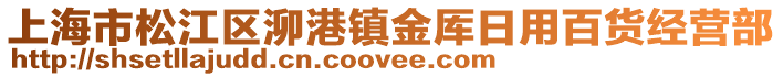 上海市松江區泖港鎮金厙日用百貨經營部