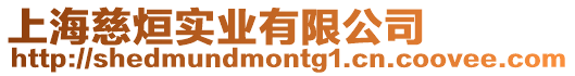 上海慈烜實業有限公司