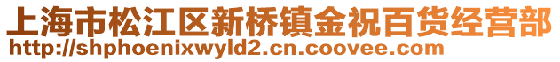 上海市松江區新橋鎮金祝百貨經營部