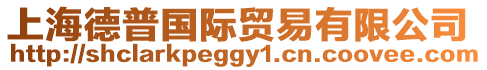 上海德普國際貿易有限公司