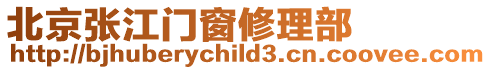 北京張江門窗修理部