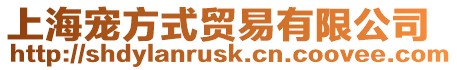 上海寵方式貿易有限公司