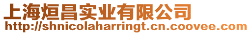 上海烜昌實業有限公司