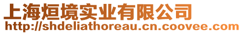 上海烜境實(shí)業(yè)有限公司