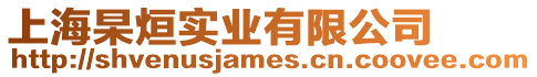 上海杲烜實業有限公司