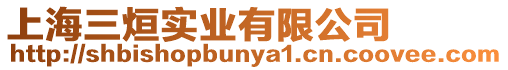 上海三烜實業有限公司