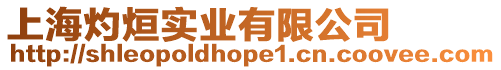 上海灼烜實業有限公司