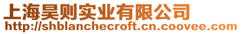 上海昊則實業有限公司