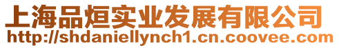 上海品烜實業(yè)發(fā)展有限公司