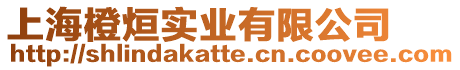 上海橙烜實業有限公司
