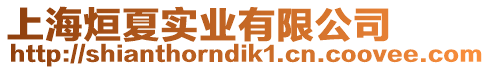 上海烜夏實業(yè)有限公司