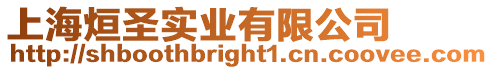 上海烜圣實業有限公司