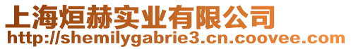 上海烜赫實業有限公司