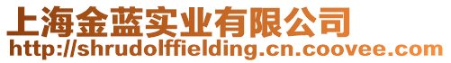 上海金藍實業有限公司