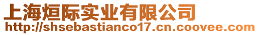 上海烜際實業(yè)有限公司