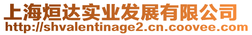 上海烜達實業發展有限公司