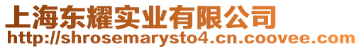 上海東耀實業有限公司