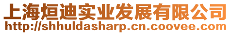 上海烜迪實業發展有限公司