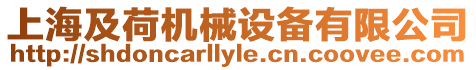 上海及荷機(jī)械設(shè)備有限公司