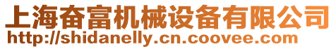 上海奮富機械設備有限公司