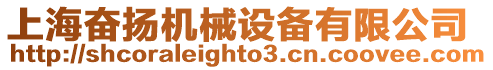 上海奮揚機械設備有限公司
