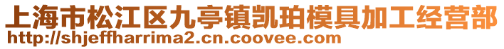 上海市松江區九亭鎮凱珀模具加工經營部