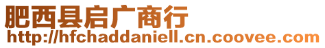 肥西縣啟廣商行