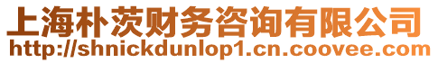 上海樸茨財務咨詢有限公司