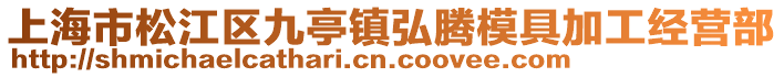 上海市松江區九亭鎮弘騰模具加工經營部