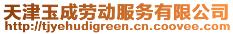 天津玉成勞動服務有限公司