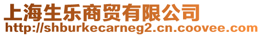 上海生樂商貿有限公司