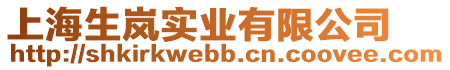 上海生嵐實業有限公司