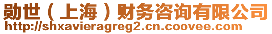 勛世(上海)財務咨詢有限公司