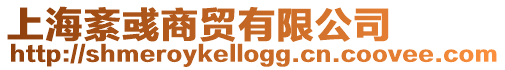 上海紊彧商貿有限公司