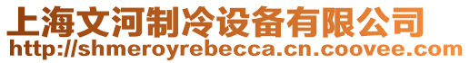 上海文河制冷設備有限公司