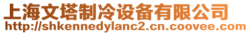 上海文塔制冷設(shè)備有限公司