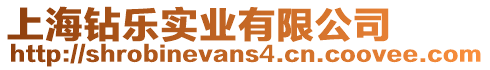 上海鉆樂實業有限公司