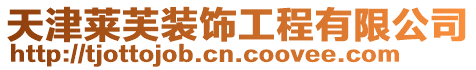 天津萊芙裝飾工程有限公司