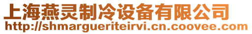 上海燕靈制冷設備有限公司