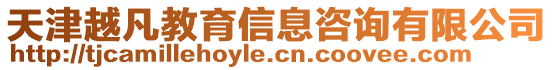 天津越凡教育信息咨詢有限公司