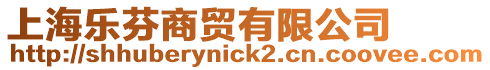 上海樂芬商貿有限公司