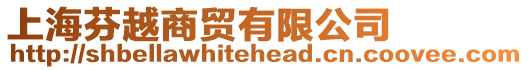 上海芬越商貿(mào)有限公司