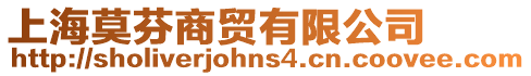 上海莫芬商貿有限公司