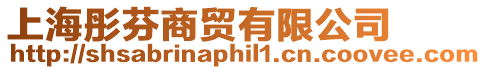上海彤芬商貿有限公司