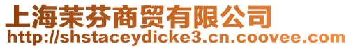 上海茉芬商貿有限公司