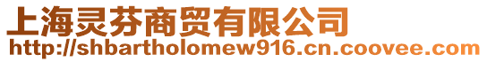 上海靈芬商貿(mào)有限公司