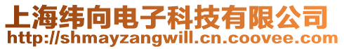 上海緯向電子科技有限公司