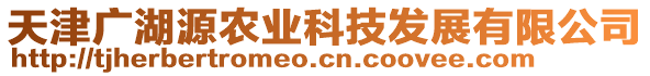 天津廣湖源農業科技發展有限公司